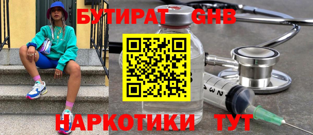 БУТИРАТ  Бутират жидкий экстази  Вход с VPN  Котлас 
